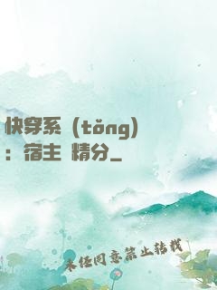快穿系統(tǒng)：宿主會精分