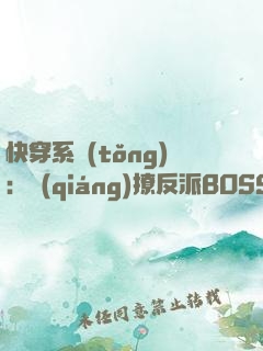 快穿系統(tǒng)：強(qiáng)撩反派BOSS
