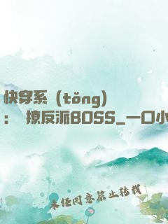 快穿系統(tǒng)：強撩反派BOSS