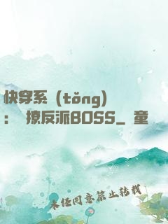 快穿系統(tǒng)：強撩反派BOSS