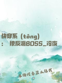 快穿系統(tǒng)：強撩反派BOSS