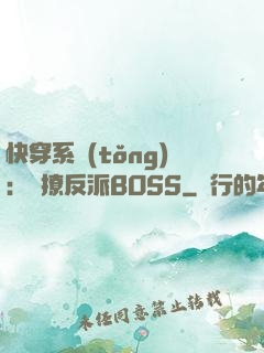 快穿系統(tǒng)：強撩反派BOSS