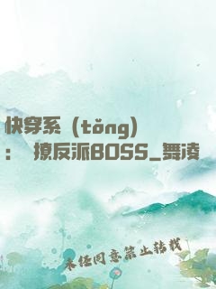 快穿系統(tǒng)：強撩反派BOSS