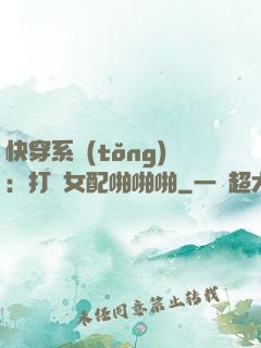 快穿系統(tǒng)：打臉女配啪啪啪