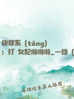 快穿系統(tǒng)：打臉女配啪啪啪