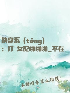 快穿系統(tǒng)：打臉女配啪啪啪