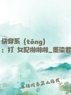 快穿系統(tǒng)：打臉女配啪啪啪