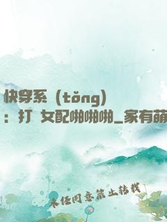 快穿系統(tǒng)：打臉女配啪啪啪
