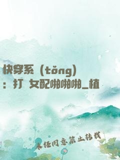 快穿系統(tǒng)：打臉女配啪啪啪