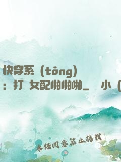 快穿系統(tǒng)：打臉女配啪啪啪