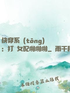 快穿系統(tǒng)：打臉女配啪啪啪