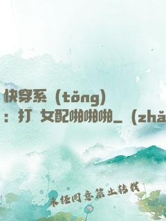 快穿系統(tǒng)：打臉女配啪啪啪