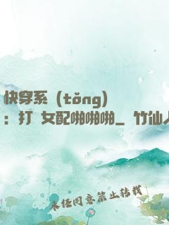 快穿系統(tǒng)：打臉女配啪啪啪