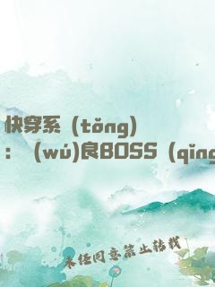 快穿系統(tǒng)：無(wú)良BOSS請(qǐng)勿撩