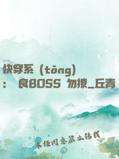 快穿系統(tǒng)：無良BOSS請勿撩