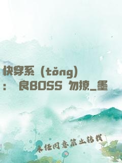 快穿系統(tǒng)：無良BOSS請勿撩
