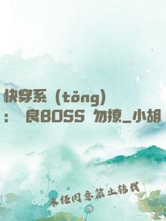 快穿系統(tǒng)：無良BOSS請勿撩
