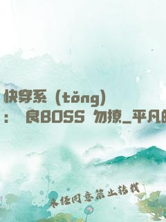 快穿系統(tǒng)：無良BOSS請勿撩