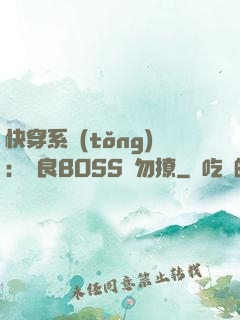 快穿系統(tǒng)：無良BOSS請勿撩