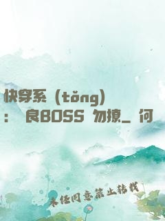 快穿系統(tǒng)：無良BOSS請勿撩