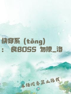快穿系統(tǒng)：無良BOSS請勿撩