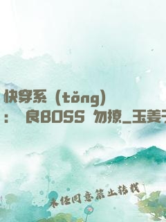 快穿系統(tǒng)：無良BOSS請勿撩