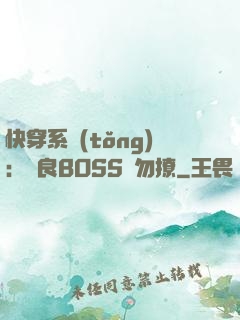 快穿系統(tǒng)：無良BOSS請勿撩