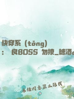 快穿系統(tǒng)：無良BOSS請勿撩