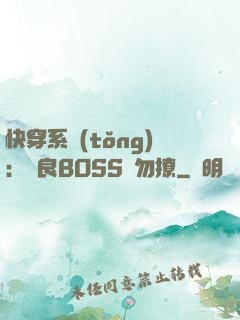 快穿系統(tǒng)：無良BOSS請勿撩