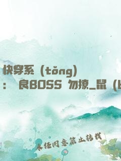 快穿系統(tǒng)：無良BOSS請勿撩