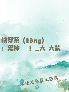 快穿系統(tǒng)：男神別過來！