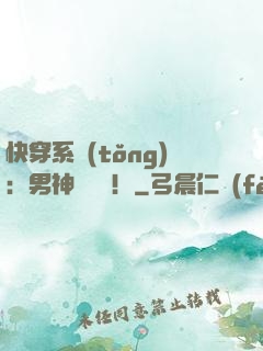 快穿系統(tǒng)：男神別過來！