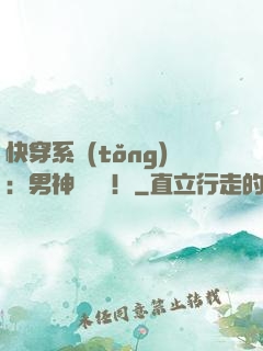 快穿系統(tǒng)：男神別過來！