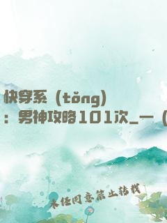 快穿系統(tǒng)：男神攻略101次