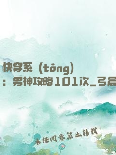 快穿系統(tǒng)：男神攻略101次