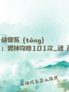 快穿系統(tǒng)：男神攻略101次