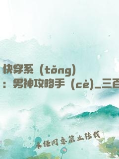 快穿系統(tǒng)：男神攻略手冊(cè)
