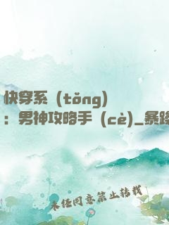 快穿系統(tǒng)：男神攻略手冊(cè)