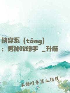 快穿系統(tǒng)：男神攻略手冊