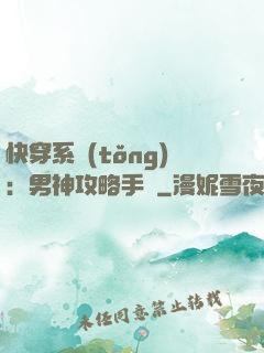 快穿系統(tǒng)：男神攻略手冊