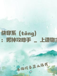 快穿系統(tǒng)：男神攻略手冊
