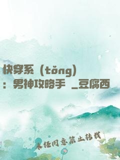 快穿系統(tǒng)：男神攻略手冊