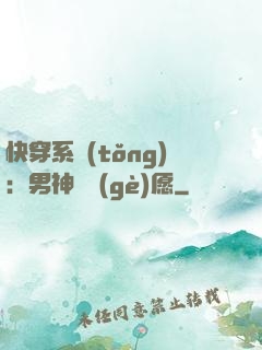 快穿系統(tǒng)：男神許個(gè)愿
