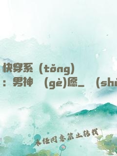 快穿系統(tǒng)：男神許個(gè)愿
