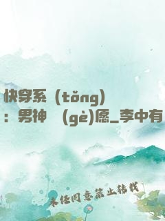 快穿系統(tǒng)：男神許個(gè)愿