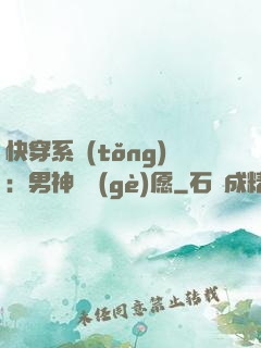 快穿系統(tǒng)：男神許個(gè)愿