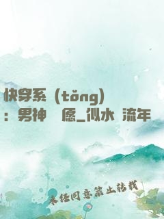 快穿系統(tǒng)：男神許個愿