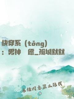 快穿系統(tǒng)：男神許個愿