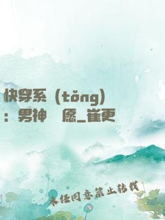 快穿系統(tǒng)：男神許個愿