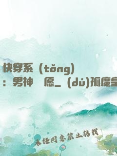 快穿系統(tǒng)：男神許個愿